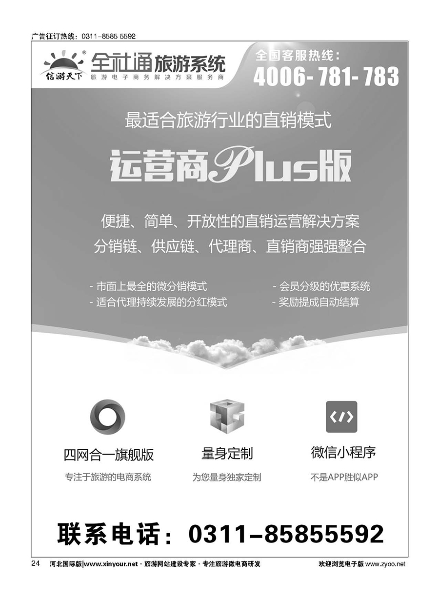 24 全社通旅游系统运营商PLUS版