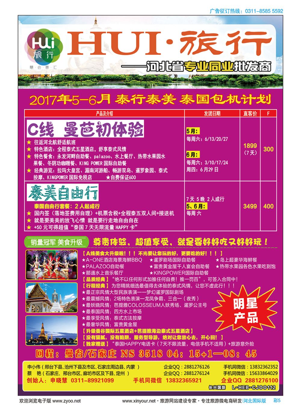 彩05 HUI旅行 ·泰行泰美