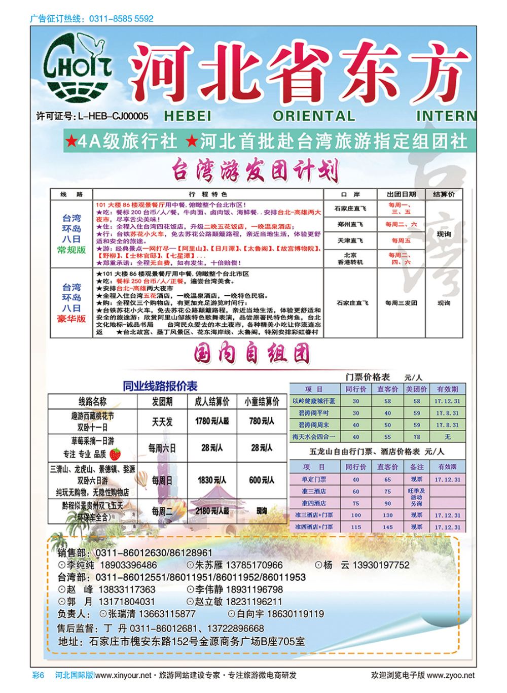 彩06 河北省东方国际旅行社