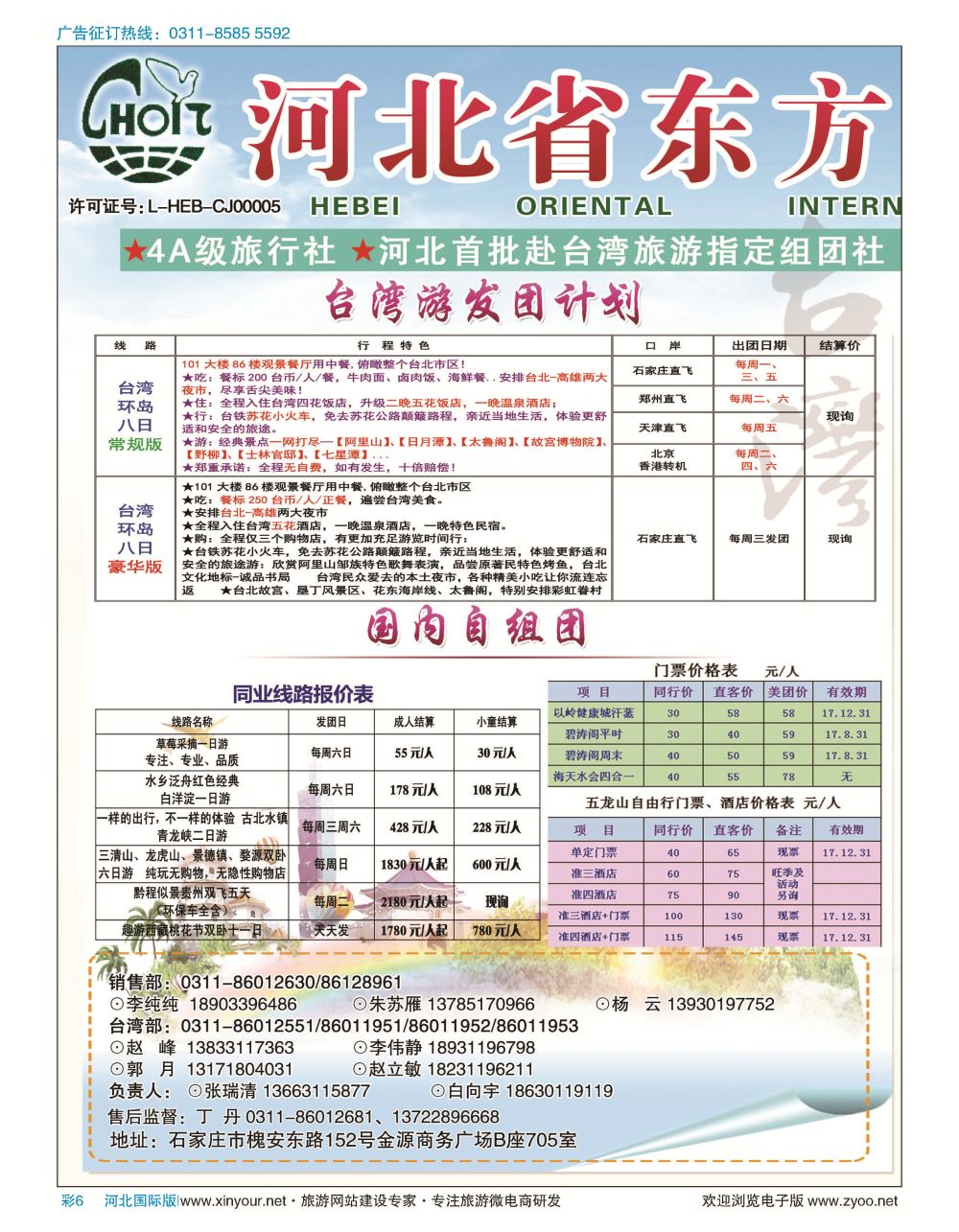 彩06 河北省东方国际旅行社