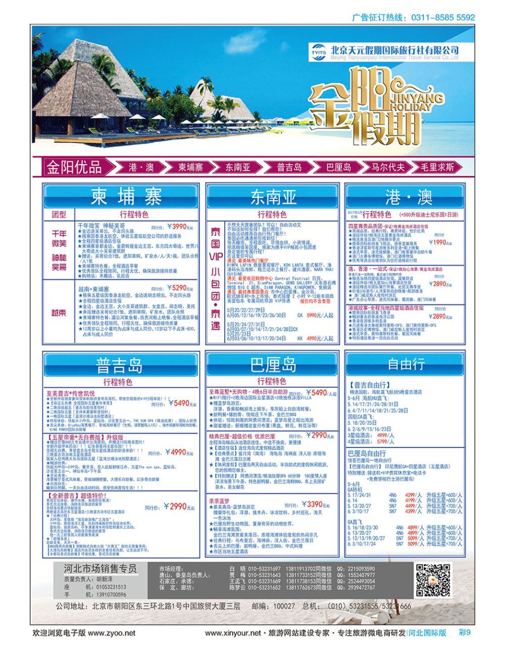 彩09 北京天元假期国际旅行社·金阳假期