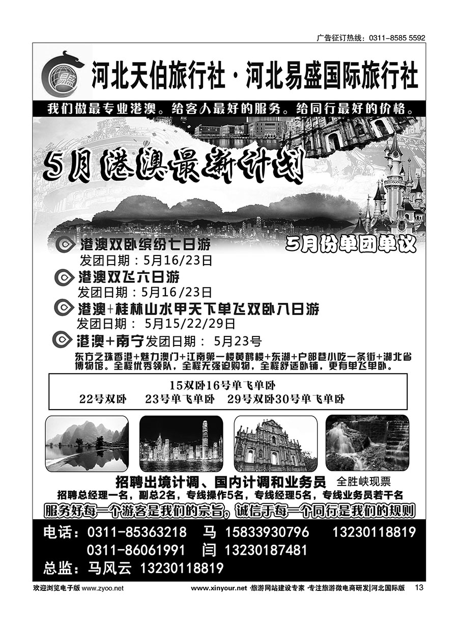13 河北天伯旅行社