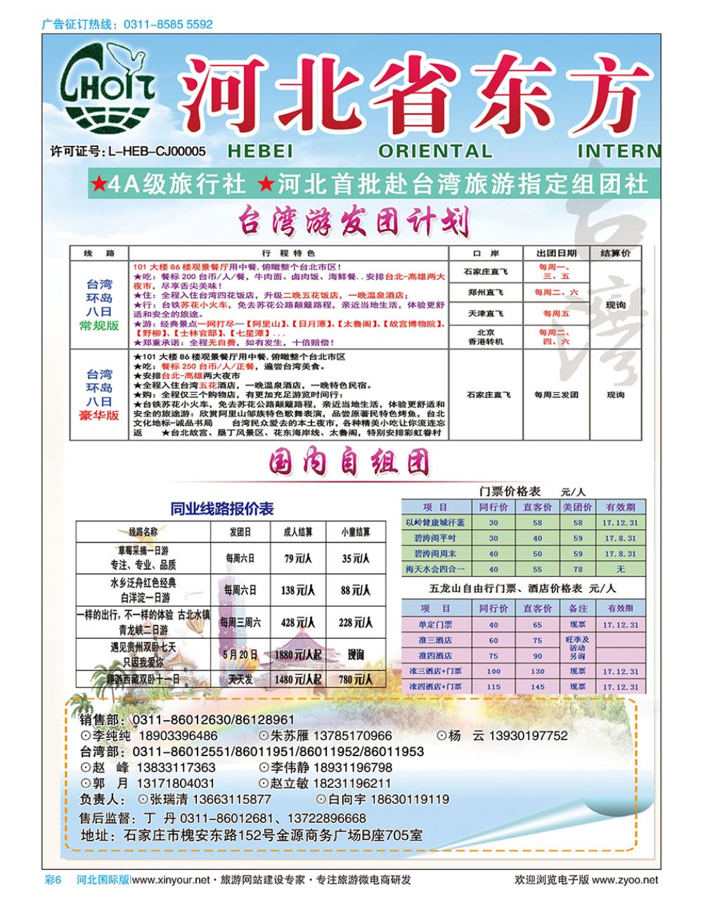 彩06 河北省东方国际旅行社