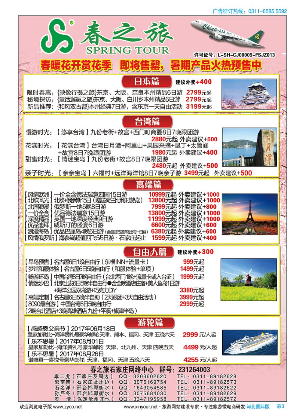 彩03 石家庄春秋旅游日本·台湾·出境游 