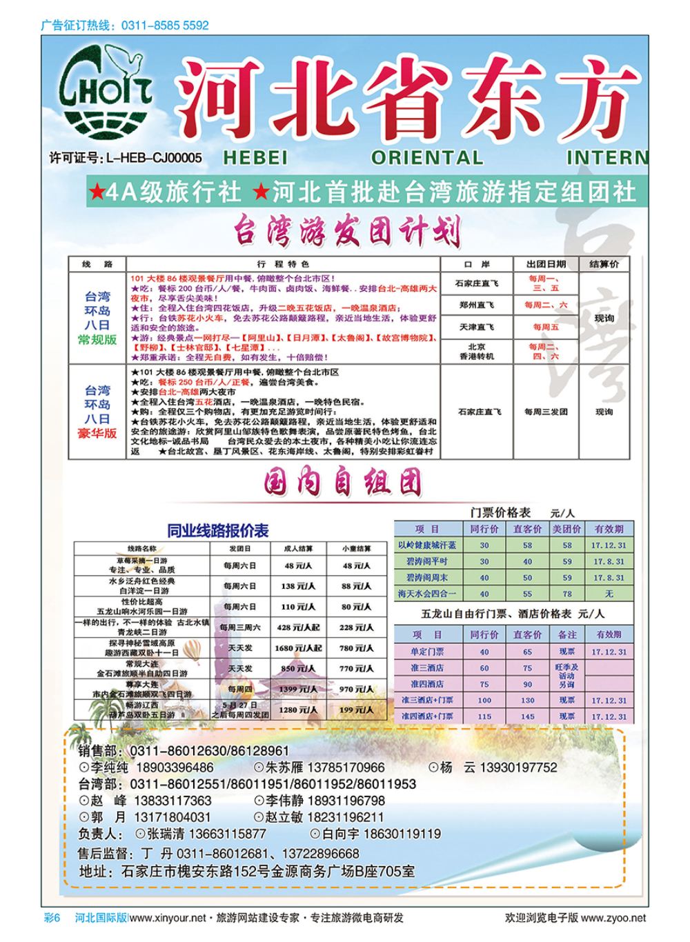 彩06 河北省东方国际旅行社