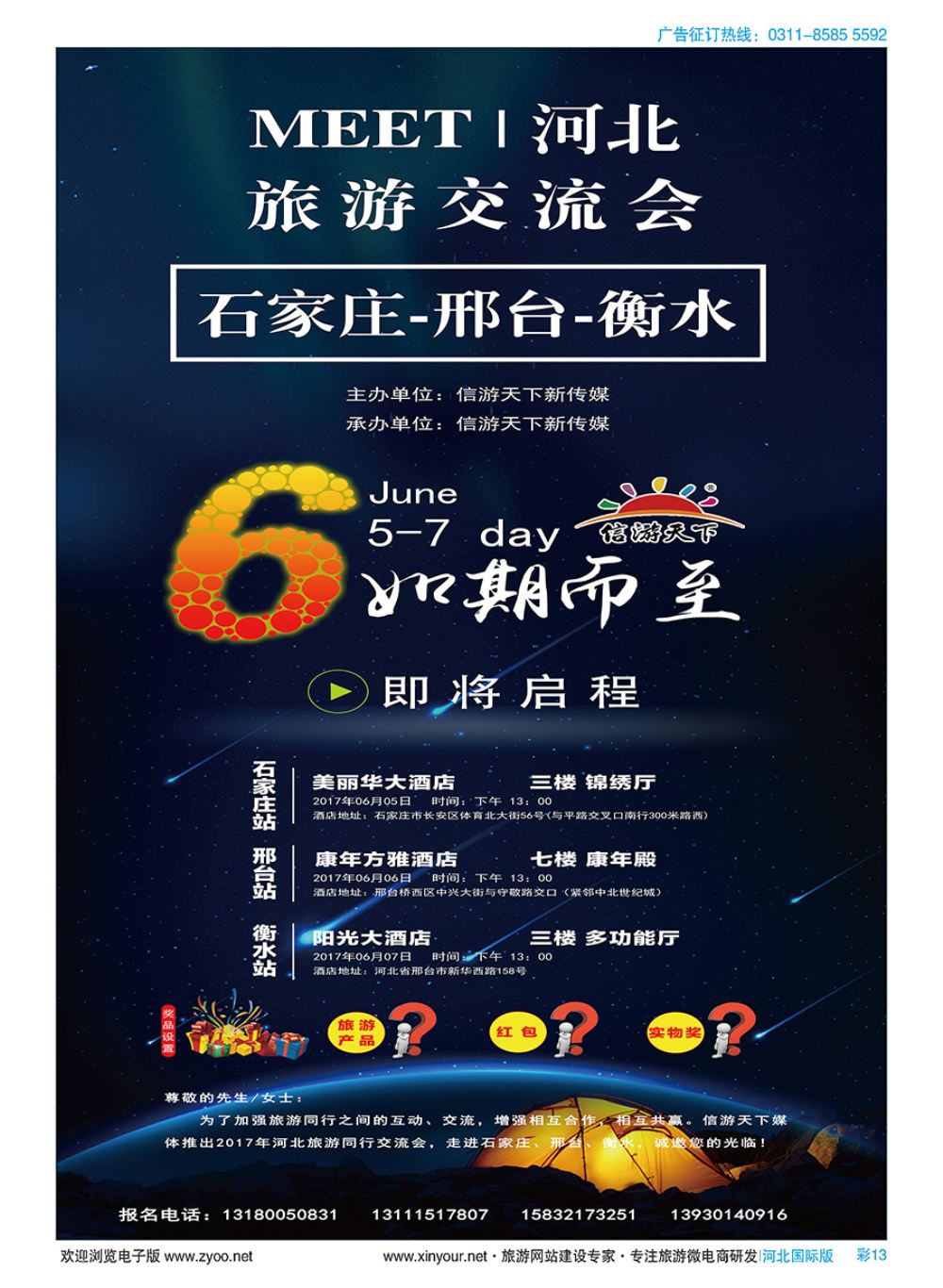彩13 暑期产品宣传季——石家庄·邢台·衡水