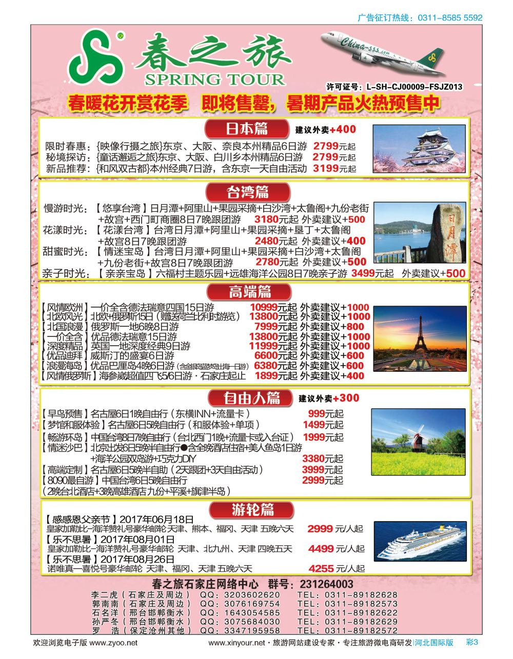彩03 石家庄春秋旅游日本·台湾·出境游 
