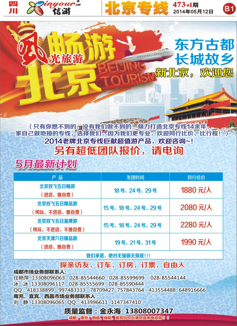 报刊B1   风光旅游部-北京专线