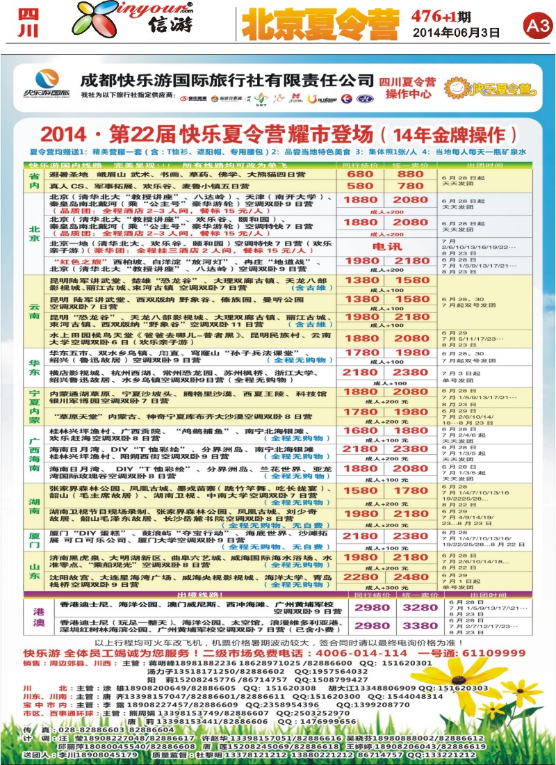 报刊A3 成都快乐游国旅、夏令营