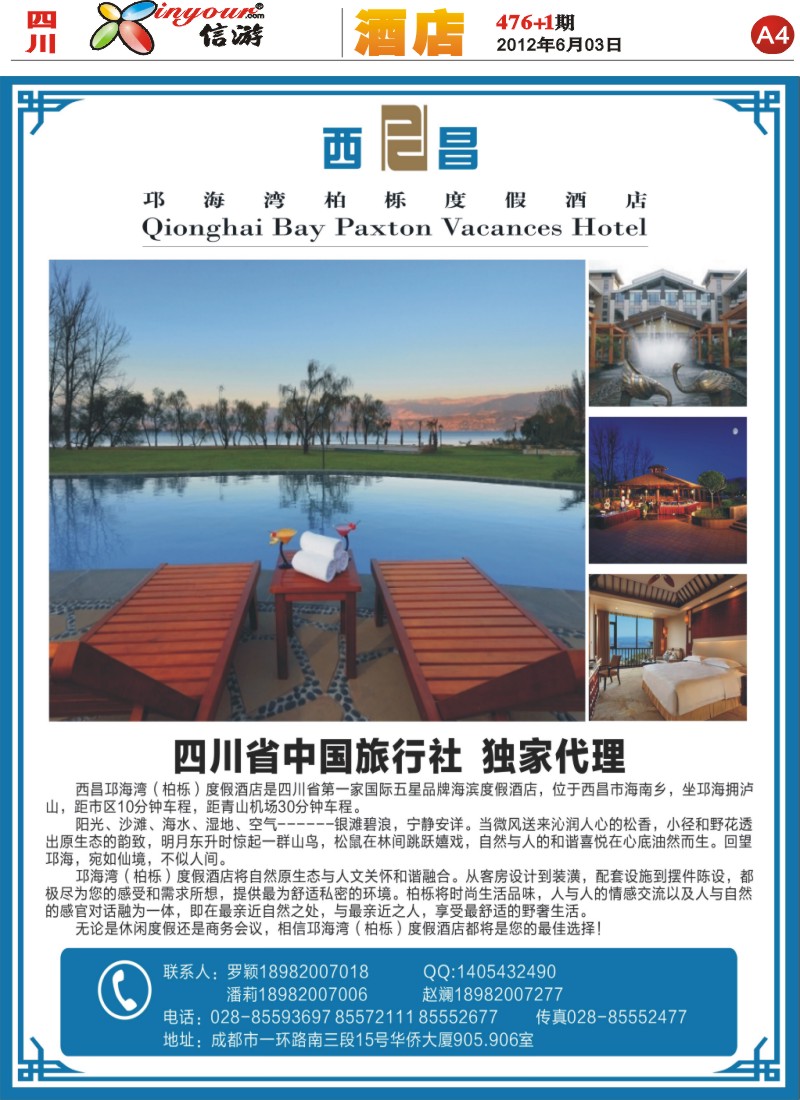 报刊A4 西昌邛海湾柏栎度假酒店