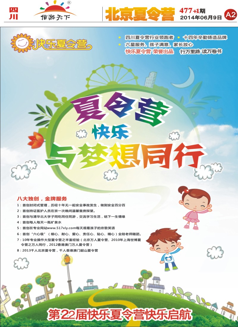 报刊A2   成都快乐游国旅、夏令营
