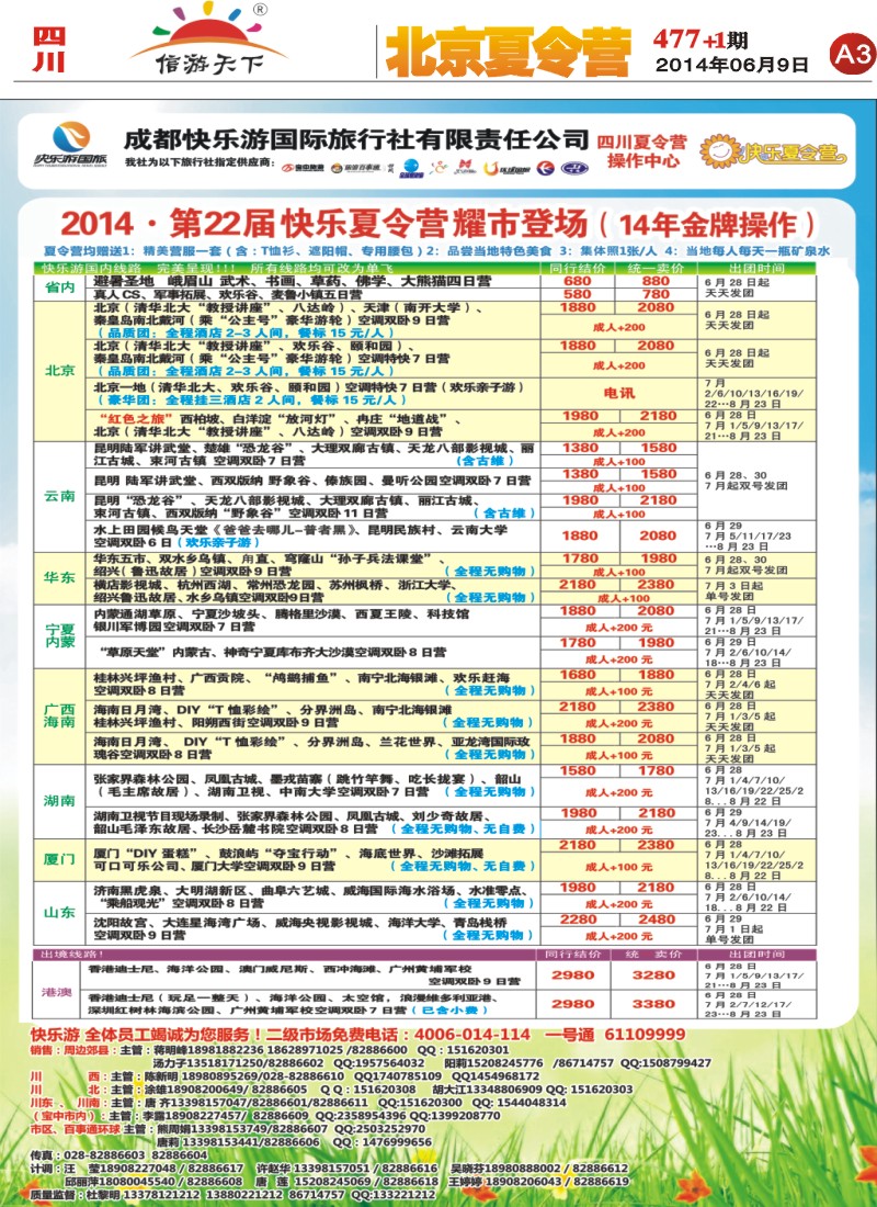 报刊A3   成都快乐游国旅、夏令营