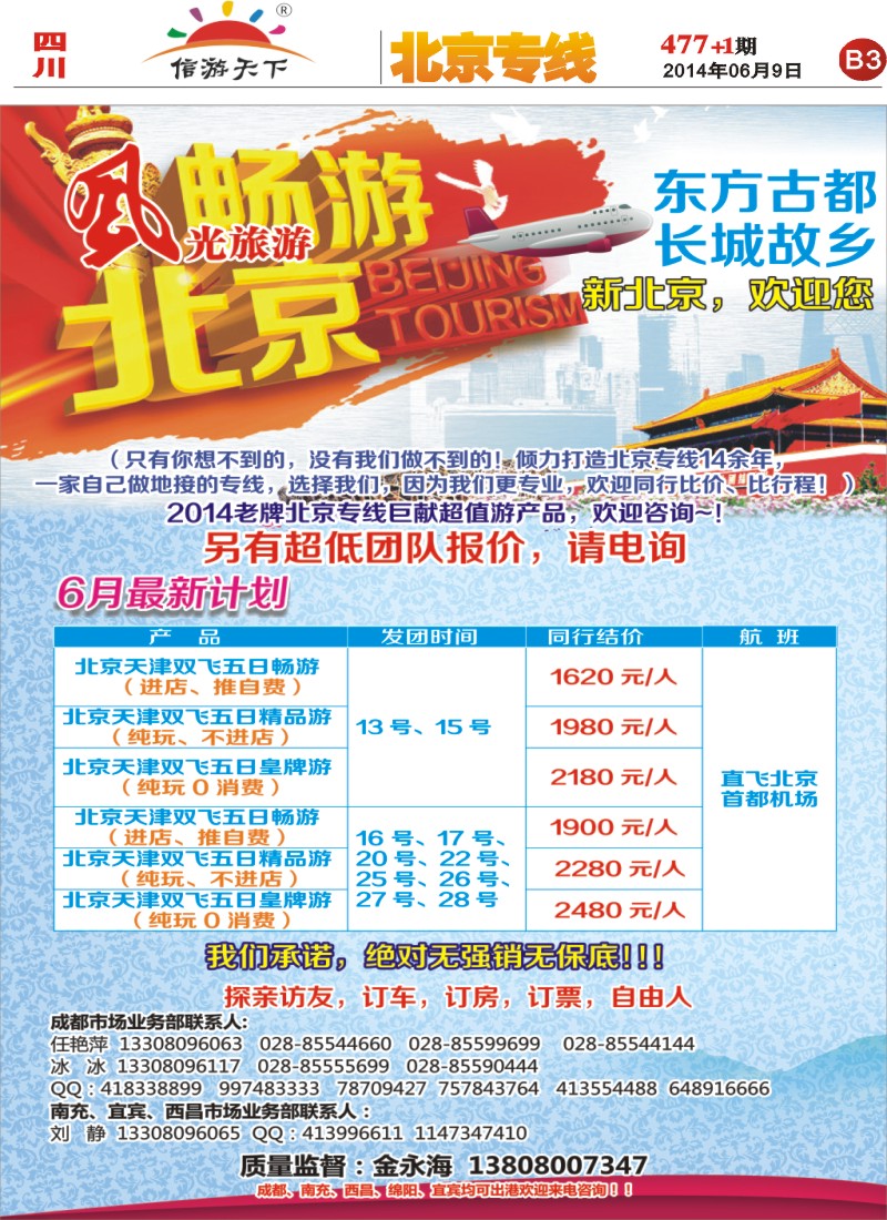 报刊B3   风光旅游部-北京专线