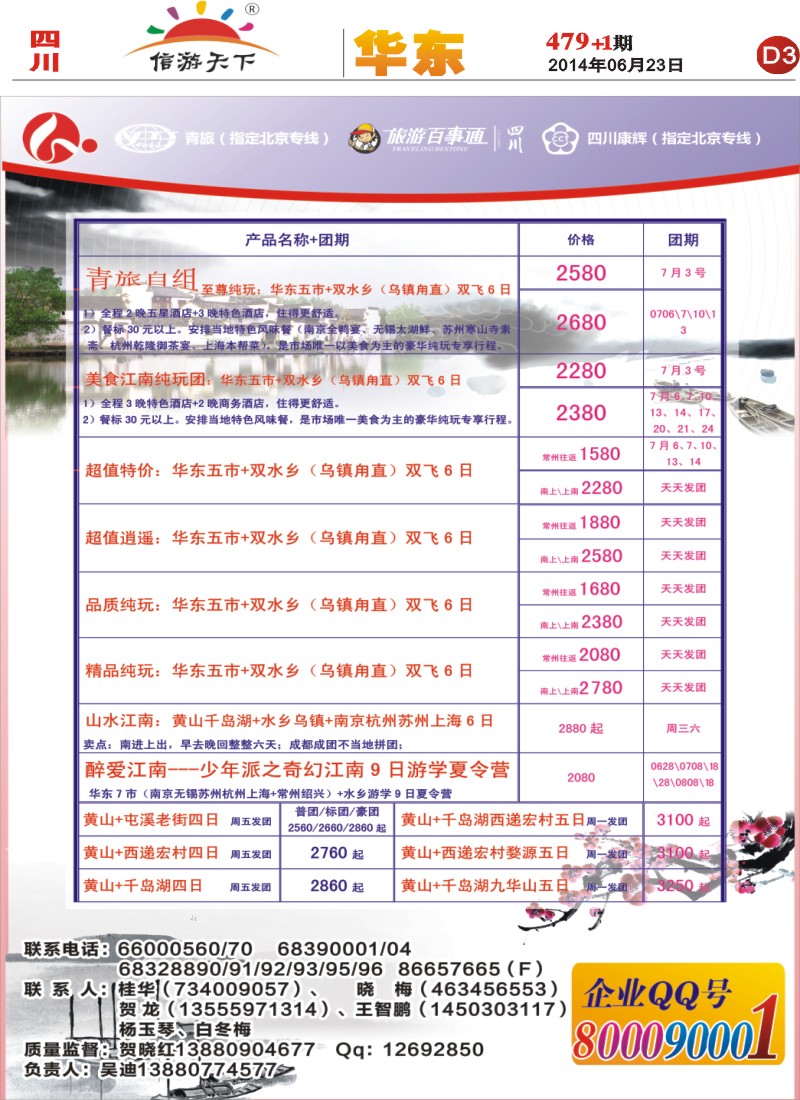 报刊D3 四川康辉旅行社-醉江南-报刊2｛02675｝