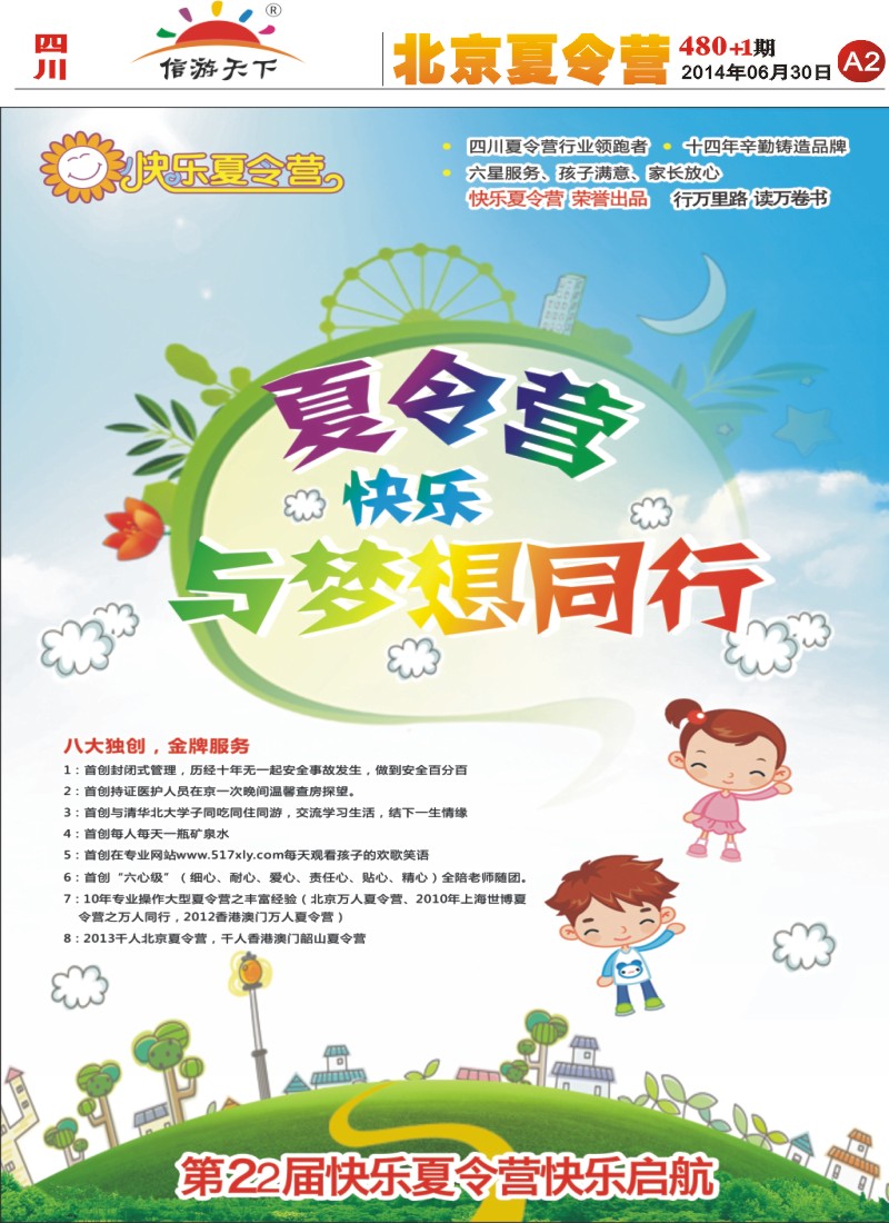 报刊A2   成都快乐游国旅、夏令营