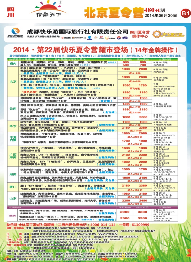 报刊B1   成都快乐游国旅、夏令营