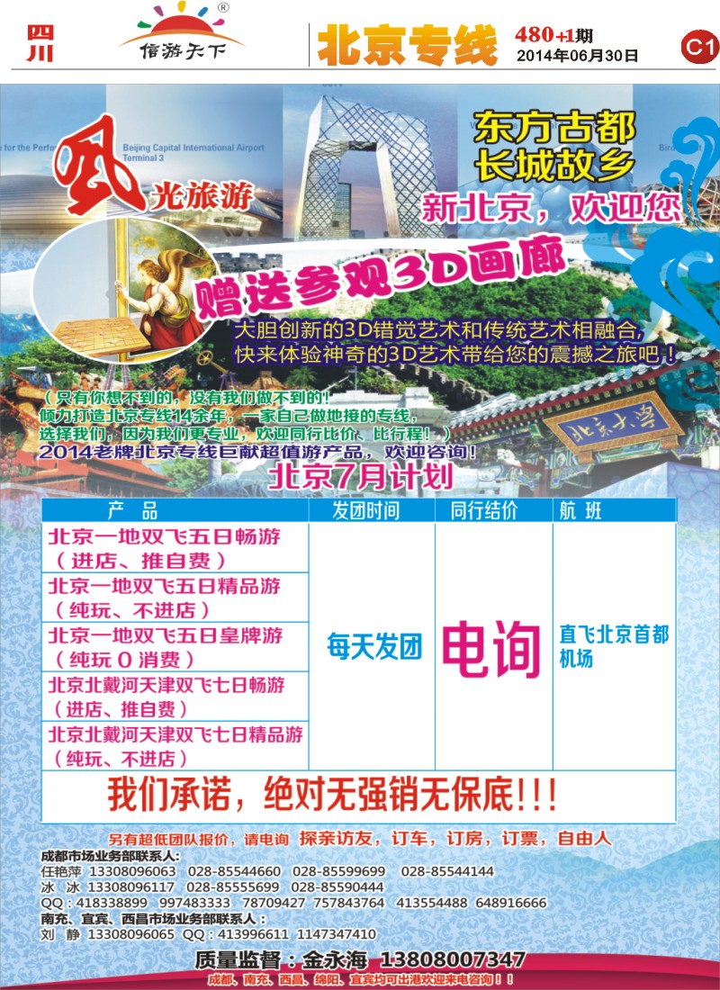 报刊C1   风光旅游部-北京专线