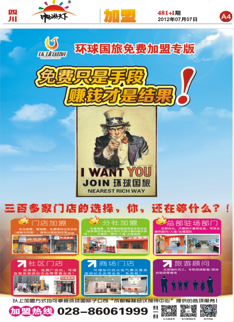 报刊A4   环球国旅-加盟