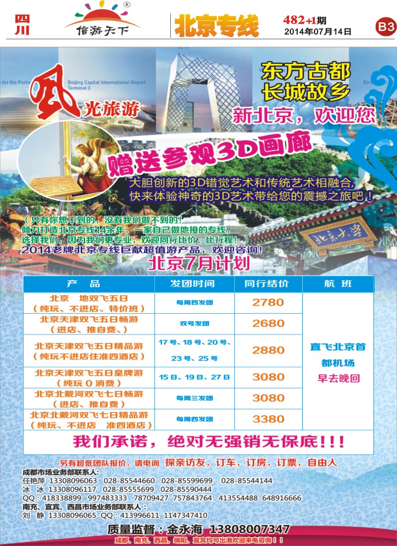 报刊B3   风光旅游部-北京专线