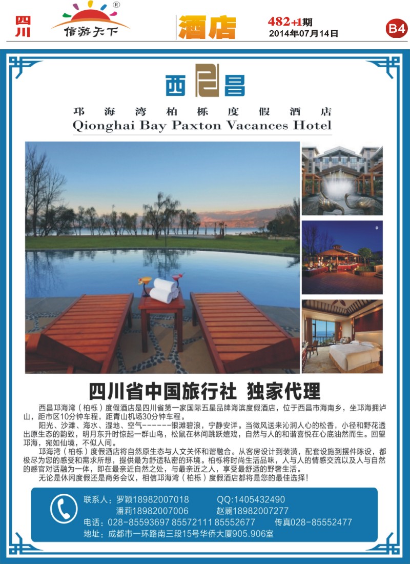 报刊B4 西昌邛海湾柏栎度假酒店