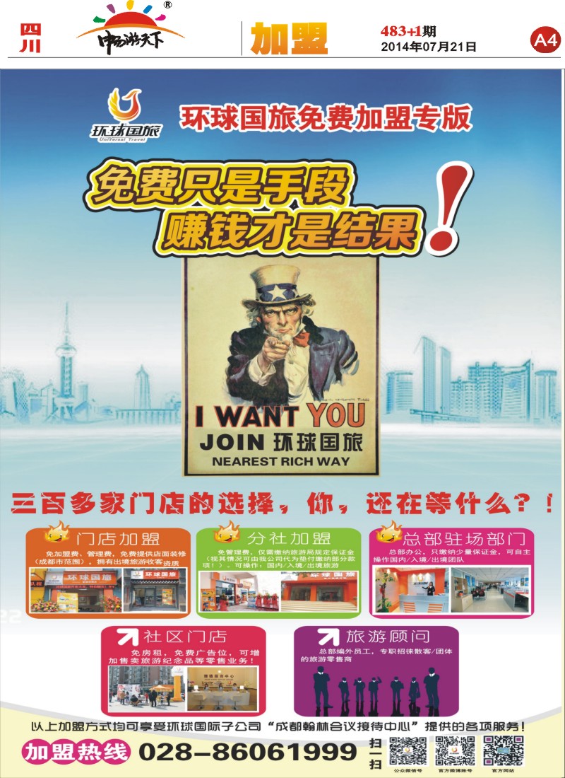 报刊A4  环球国旅-加盟
