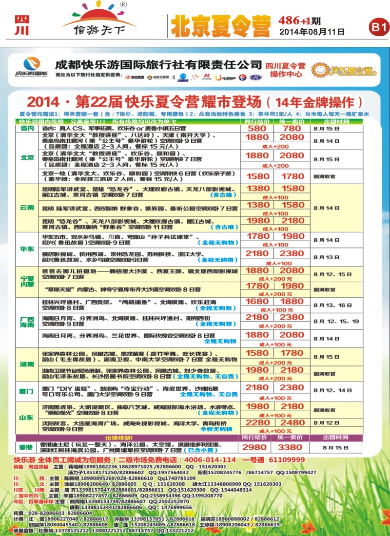 报刊B1   成都快乐游国旅、夏令营