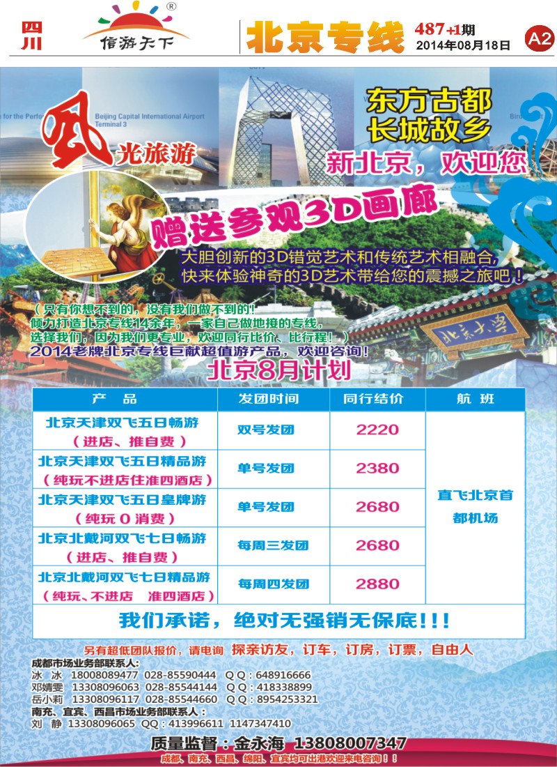 报刊A2   风光旅游部-北京专线