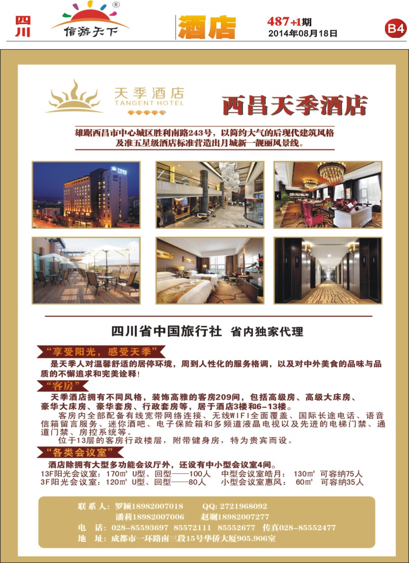 报刊B4 西昌天季酒店