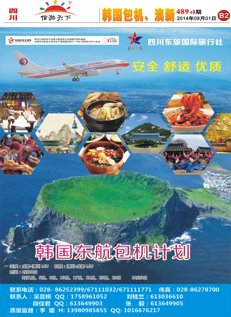 报刊B2  东旅 韩国 包机
