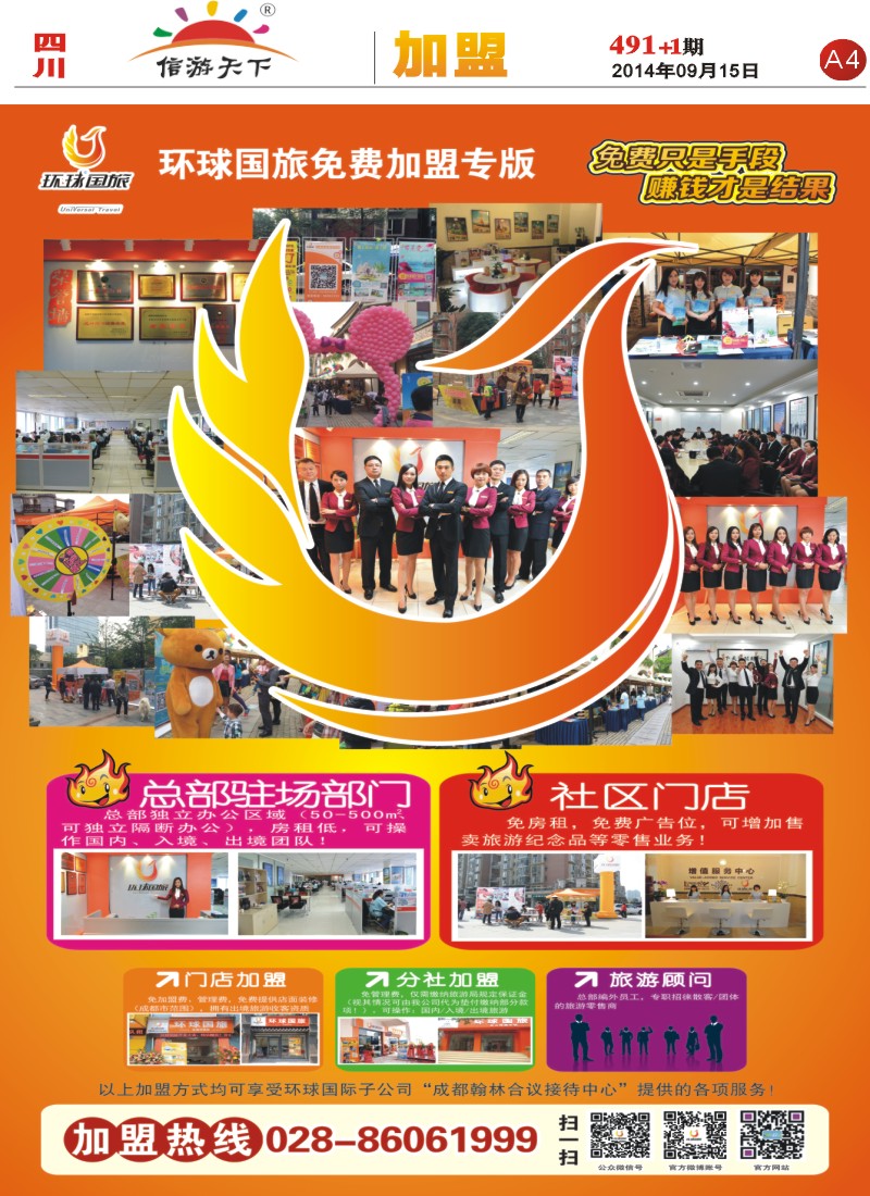 报刊A4  环球国旅 加盟