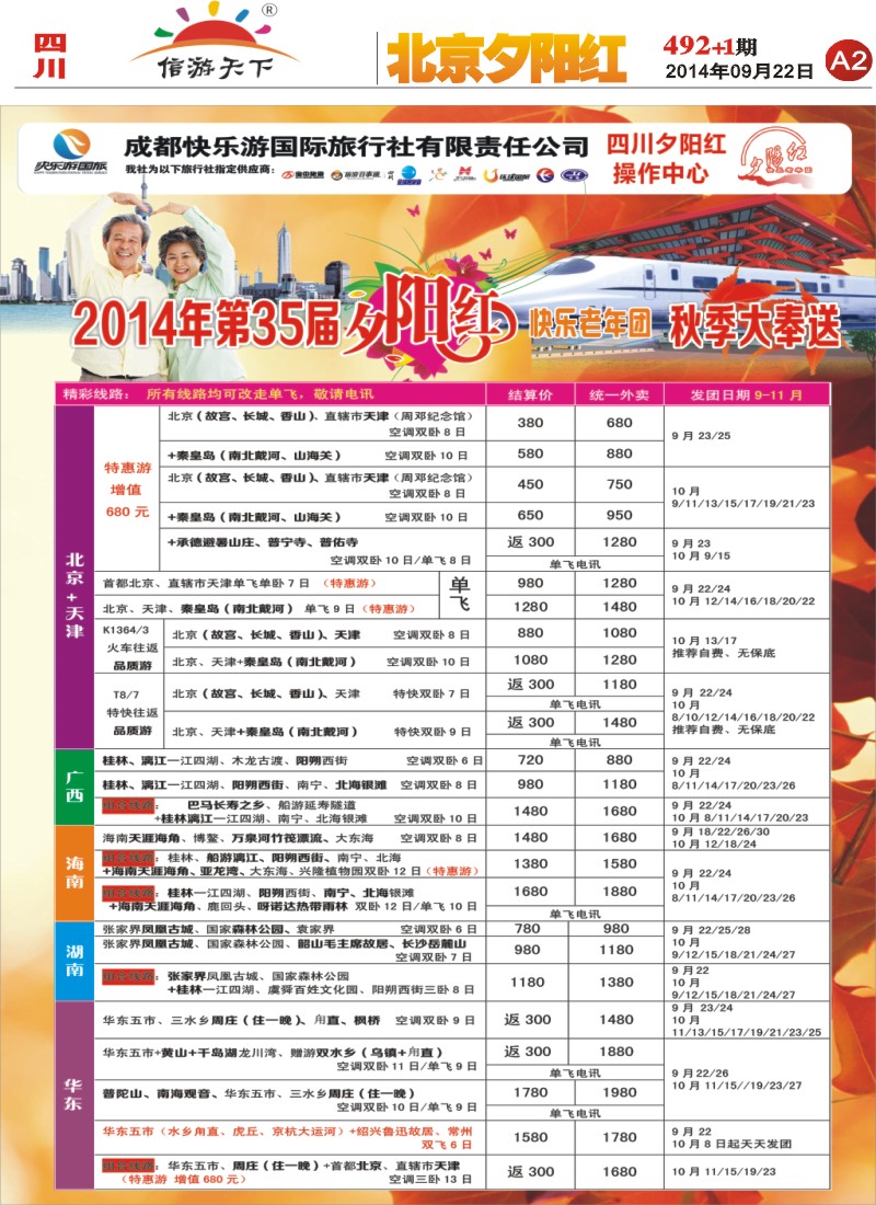 报刊A2   成都快乐游国旅、夕阳红