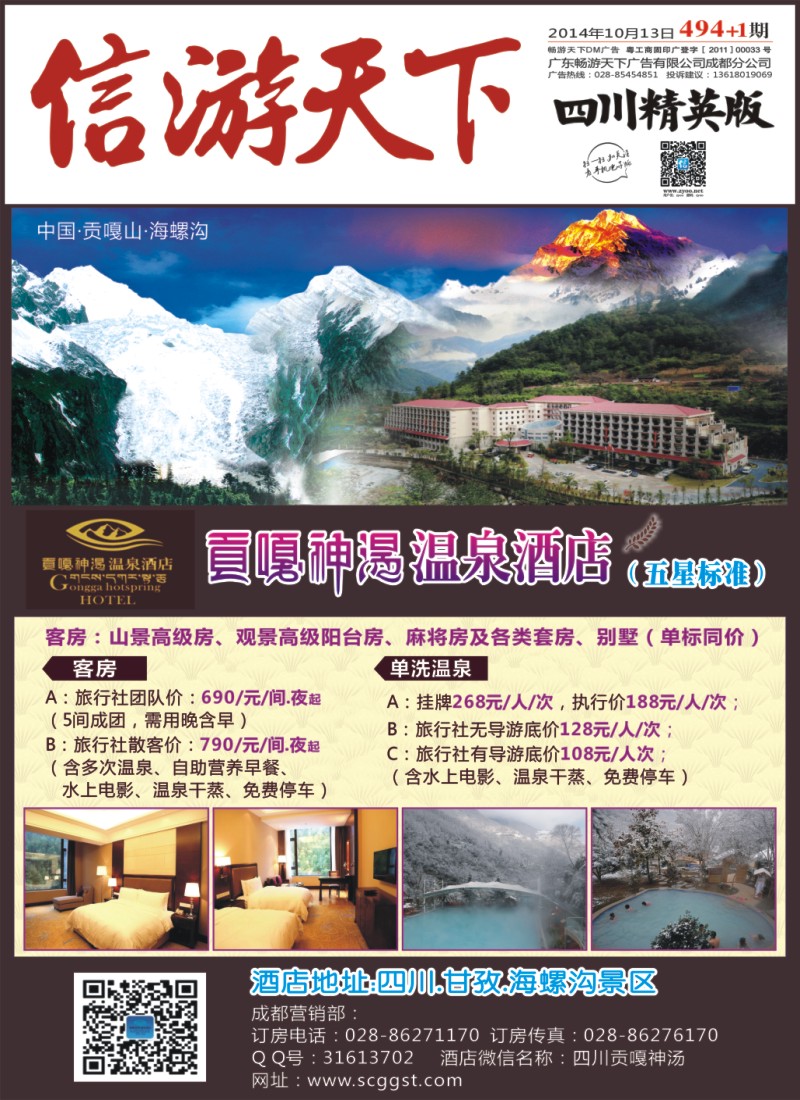 报刊A1  海螺沟贡嘎神汤温泉酒店封面