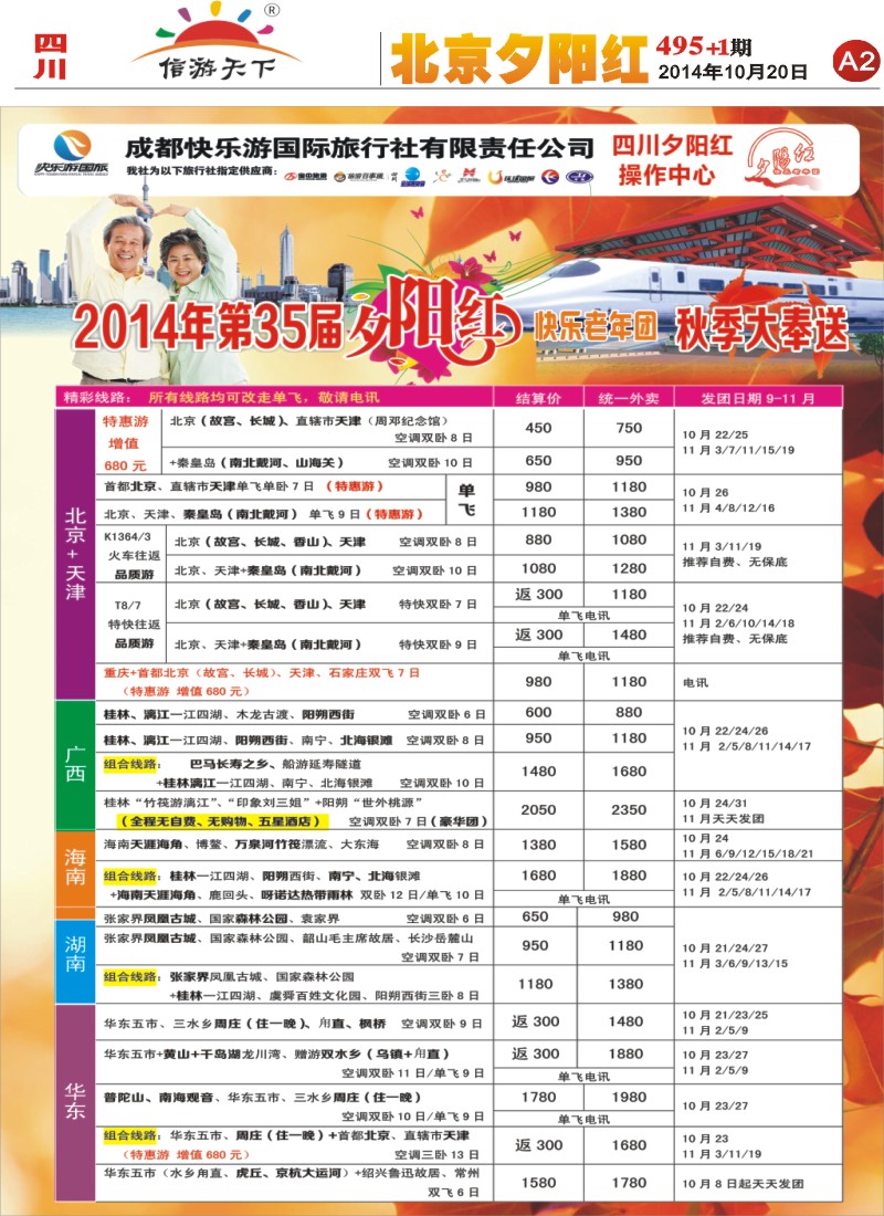 报刊A2   成都快乐游国旅、夕阳红