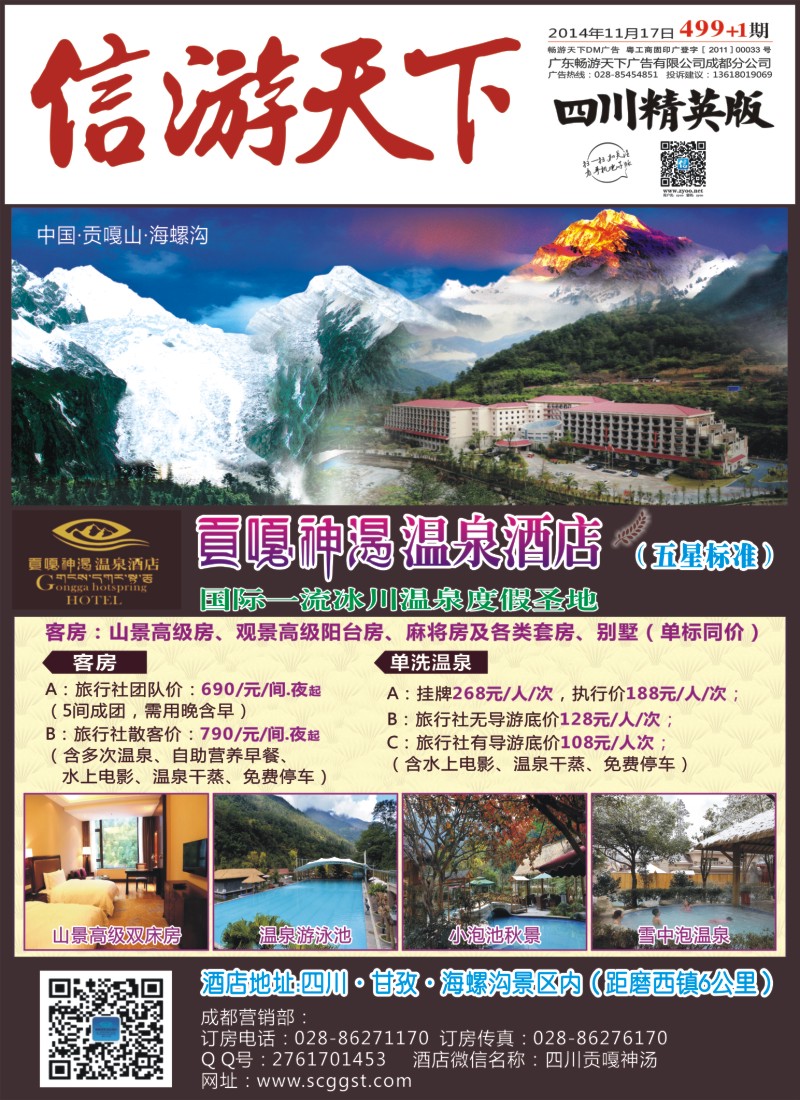 报刊A1  海螺沟贡嘎神汤温泉酒店报纸封面