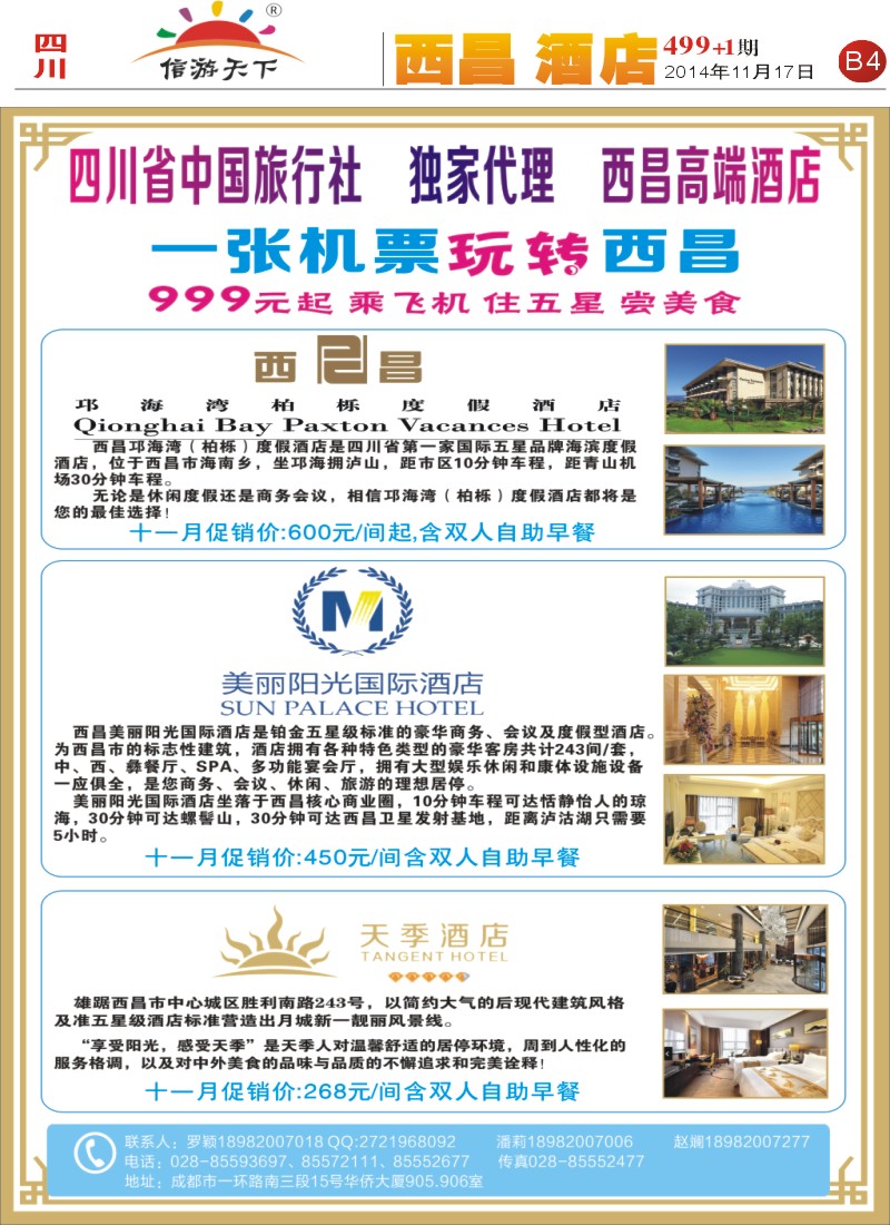 报刊B4 一张机票玩转西昌