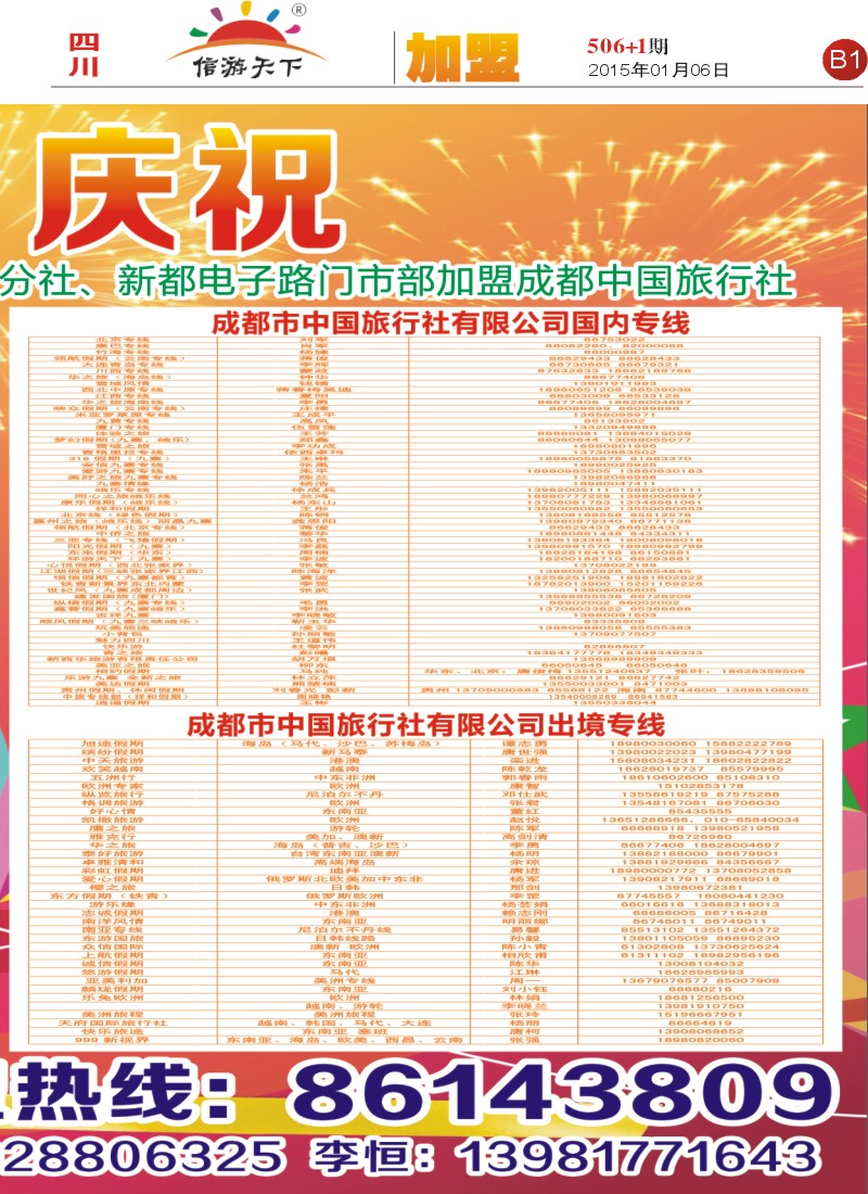 报刊B1  成都中国旅行社加盟
