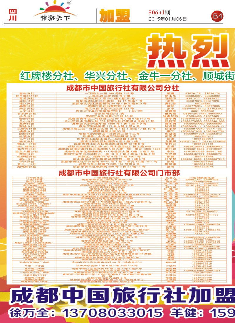 报刊B4  成都中国旅行社加盟