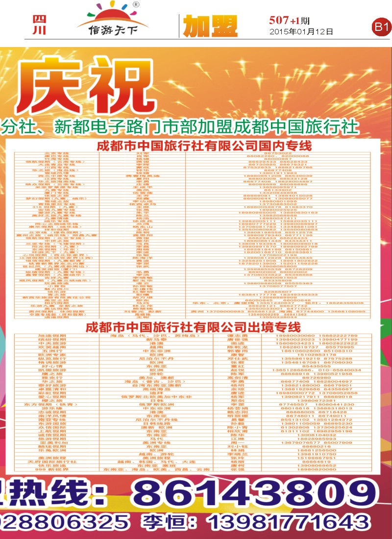 报刊B1  成都中国旅行社加盟