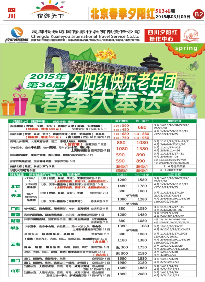 报刊B2  成都快乐游国旅 春季夕阳红