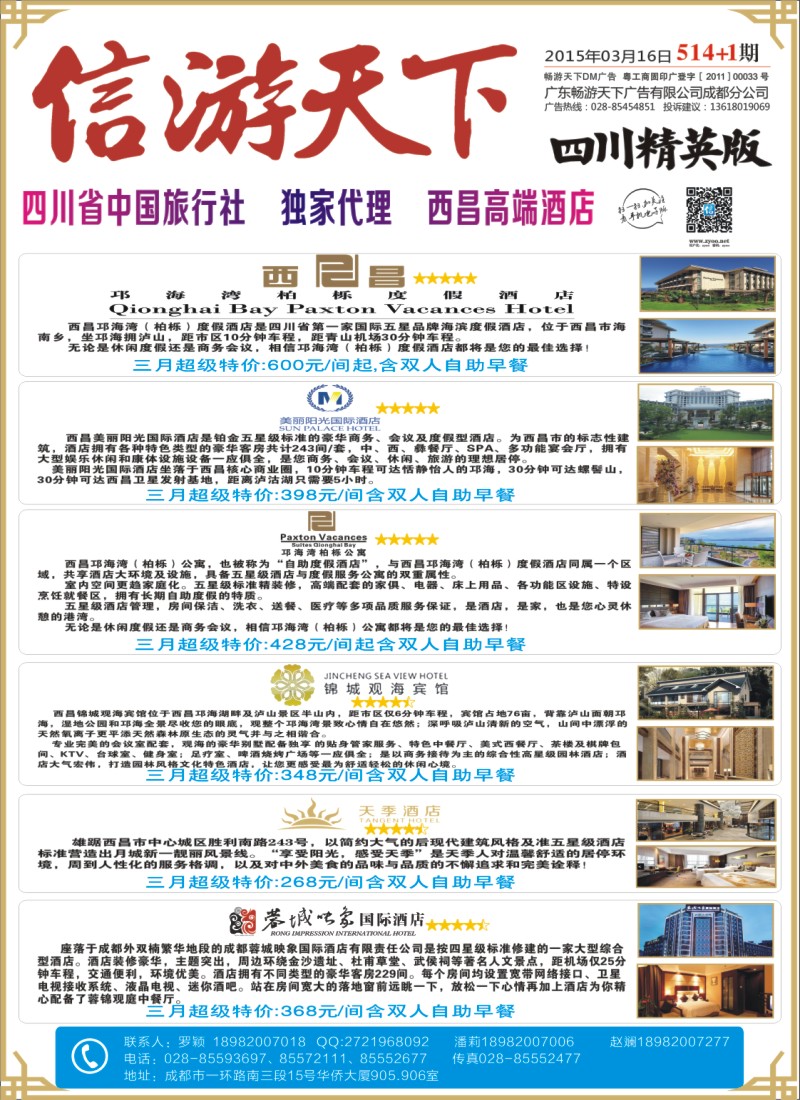 报刊A1省中旅-独家代理-西昌高端酒店
