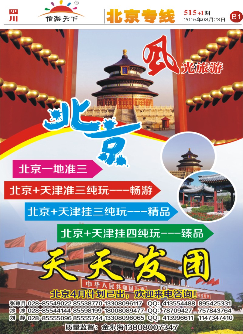 报刊B1   风光旅游部-北京专线