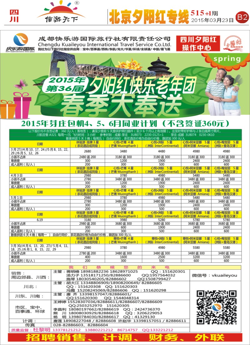报刊B2  成都快乐游国旅 春季夕阳红