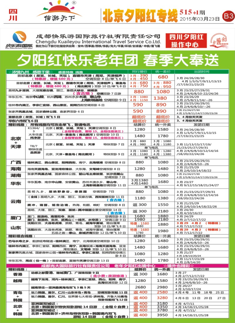报刊B3  成都快乐游国旅 春季夕阳红