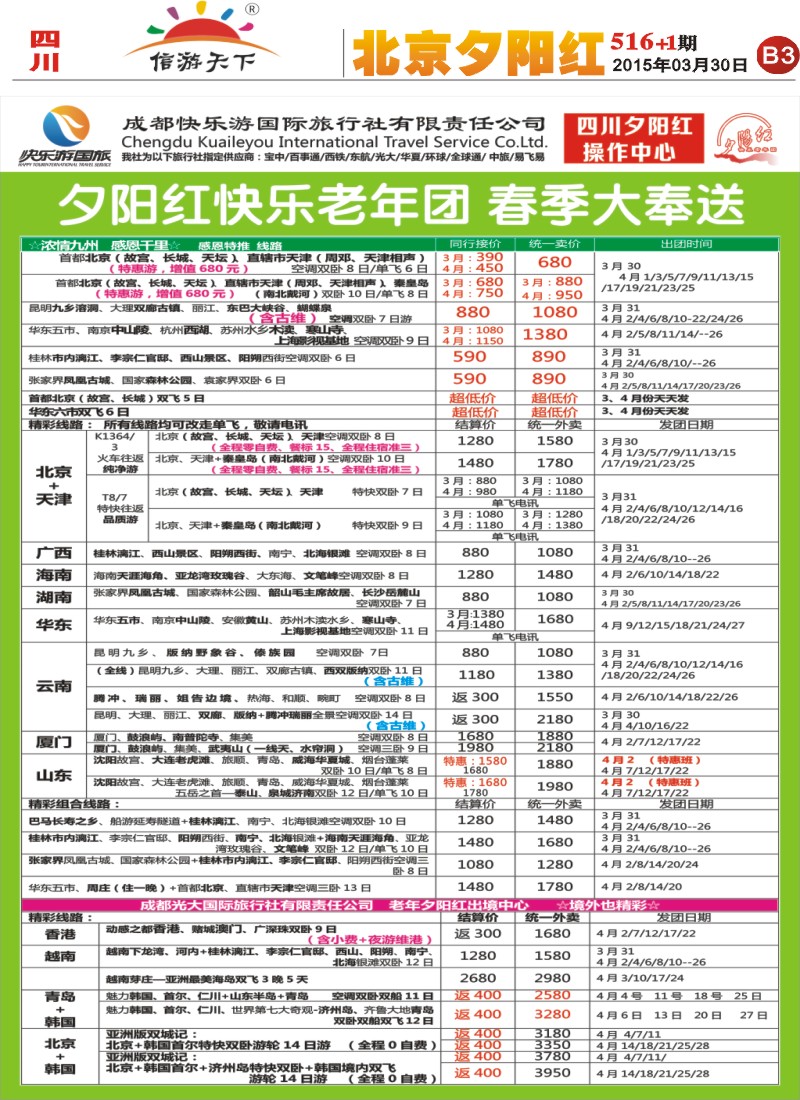 报刊B3  成都快乐游国旅 春季夕阳红