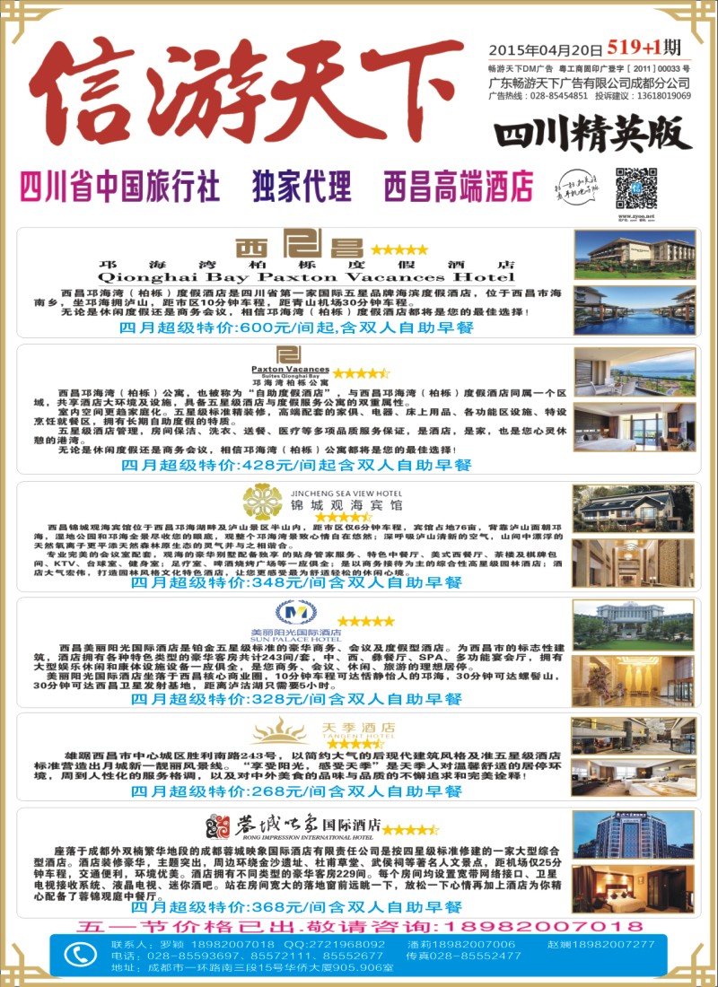 报刊A1省中旅-独家代理-西昌高端酒店