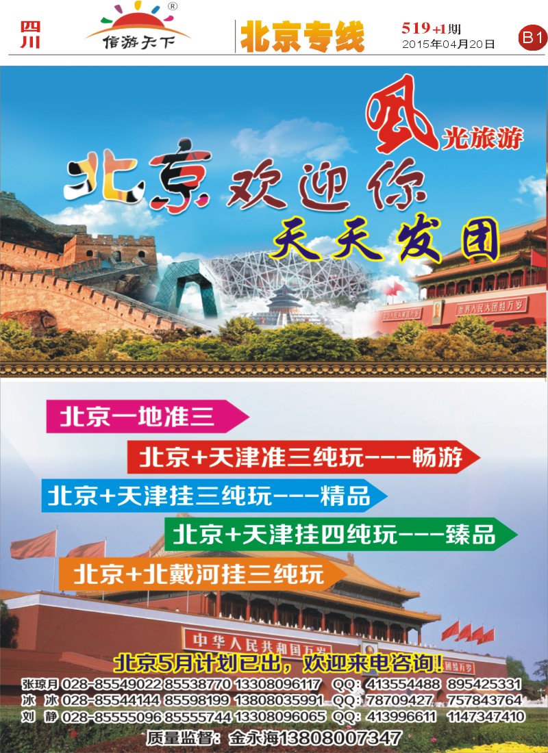报刊B1   风光旅游部-北京专线