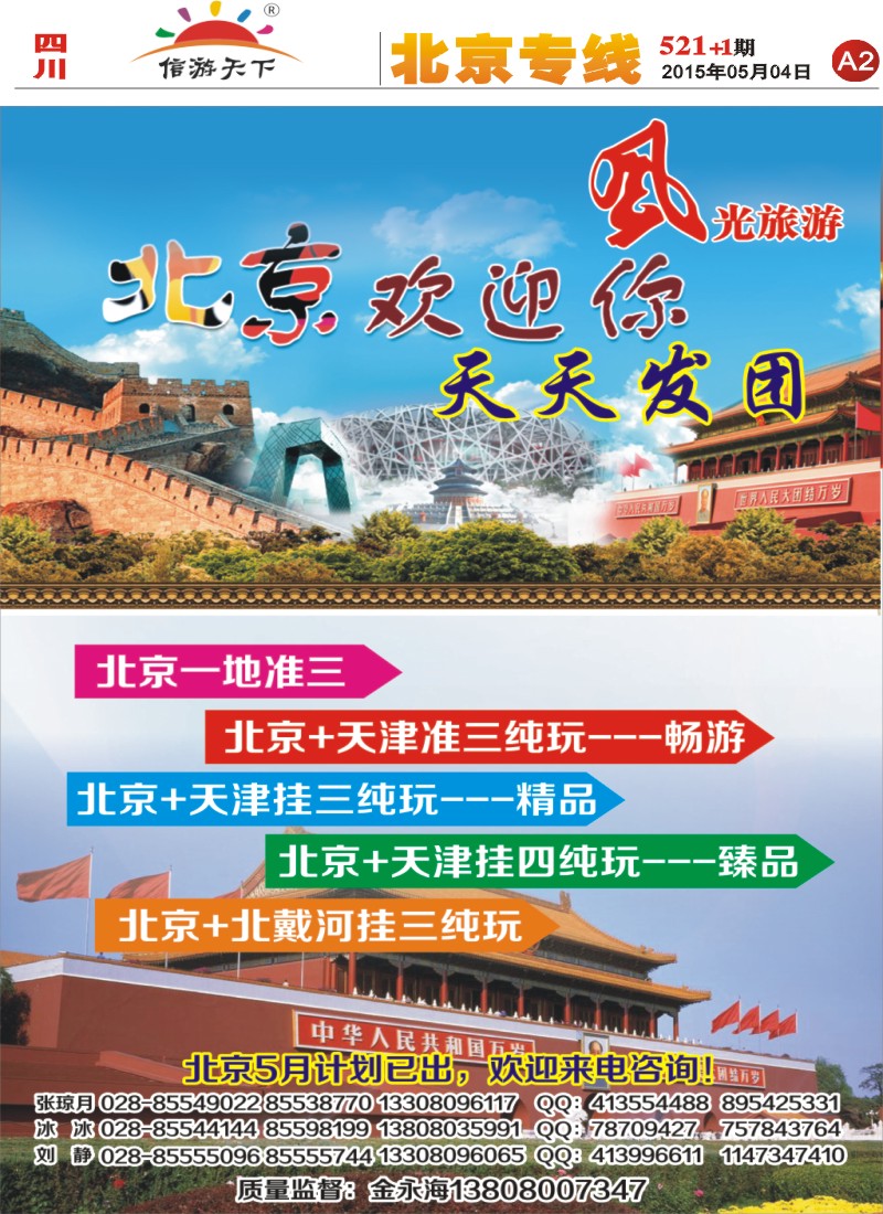 报刊A2   风光旅游部-北京专线