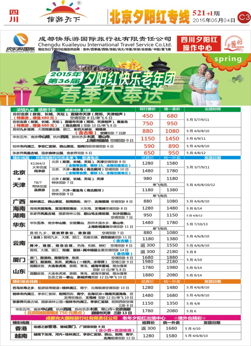 报刊C3  成都快乐游国旅 春季夕阳红