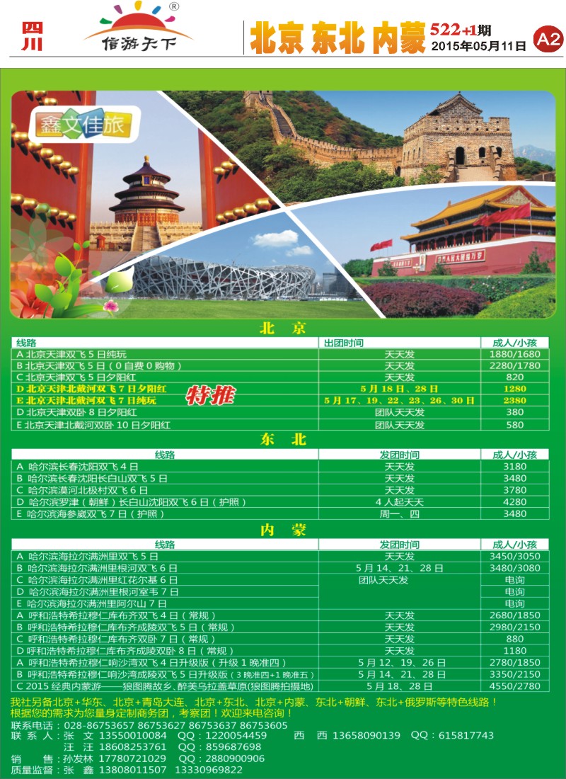 报刊A2鑫文佳旅-北京 东北 内蒙