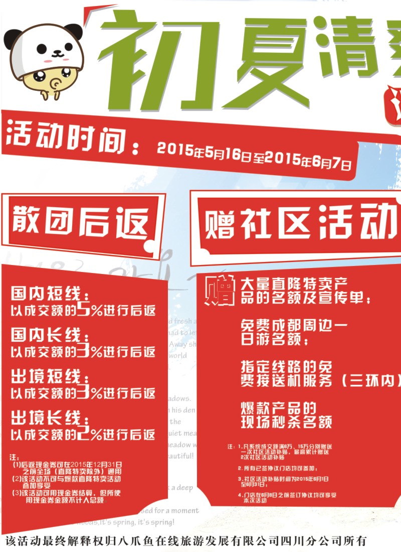 C1八爪鱼在线旅游特刊